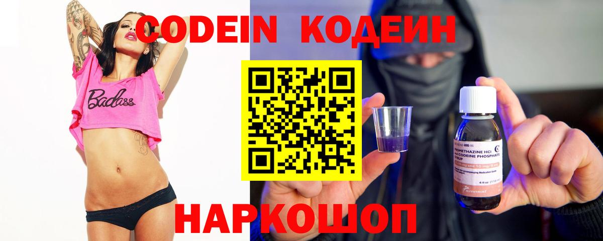 Codein напиток Lean (лин) Моршанск